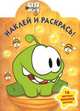 Cut the Rope. НР № 15019. Наклей и раскрась!, 