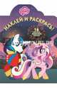 Мой маленький пони. Наклей и раскрась (№15020), 
