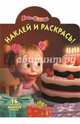 Маша и Медведь. Наклей и раскрась (№15021), 