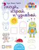 Рисуй, играй и узнавай. 8 волшебных фигур, Курто Мария Роза 