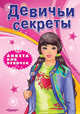 Анкета для девочек. Девичьи секреты. Вероника, 
