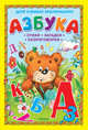 Азбука. Стихи, загадки, скороговорки (4177) 'ДСМ', 