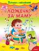 Потешки с наклейками. Ложечку за маму (4328) офсет, Гурина И. 