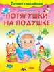 Потешки с наклейками. Потягушки на подушке (4325) офсет, Гурина И. 