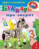 Букварь про зверят Книжка с наклейками. 'Уроки в детском саду' (4403), 