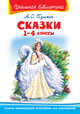 Пушкин А.С. Сказки 1-4 классы (ШБ) 'Школьная библиотека' (4405), Пушкин Александр Сергеевич 