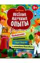 Весёлые научные опыты. Увлекательные эксперименты с водой, воздухом и химическими веществами. 9+, Белько Егор 