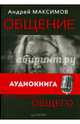 Общение: В поисках общего (+ аудиодиск), Максимов Андрей Маркович 