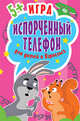 Игра "Испорченный телефон" для детей и взрослых. 45 карточек, Кузнецова О В 