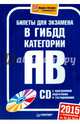 Билеты для экзамена в ГИБДД 2015. Категории А и B (+ CD с программой подготовки и тестирования) (+ CD-ROM), 