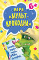 Игра «Мульт-Крокодил» 6+ (45 карточек), 