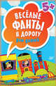 Весёлые фанты в дорогу для детей (45 карточек) 5+, 