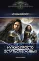 Нужно просто остаться в живых, Шелег Игорь 