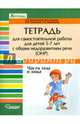 Тетрадь для самостоятельной работы для детей 5-7 лет с общим недоразвитием речи (ОНР): Тема 'Части тела и лица', Калиниченко Светлана Анатольевна, Гудкова Марина Сергеевна, Лиханова Ирина Петровна 
