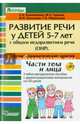Развитие речи у детей 5-7 лет с общим недоразвитием речи (ОНР). Лексико-грамматические занятия. Части тела и лица (+ CD-ROM), Калиниченко Светлана Анатольевна, Гудкова Марина Сергеевна, Лиханова Ирина Петровна 