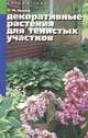 Декоративные растения для тенистых участков, Н. М. Лунина 