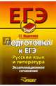 Подготовка к ЕГЭ. Русский язык и литература. Экзаменационное сочинение. Овдиенко Г.Г., Овдиенко Галина Григорьевна 