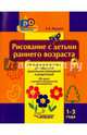 Рисование с детьми раннего возраста. Методическое пособие для педагогов дошкольных учреждений и родителей 1-3 года + CD-диск с демонстрационным материалом, Янушко Елена Альбиновна 