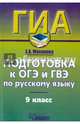 Подготовка к ОГЭ и ГВЭ по русскому языку. 9 кл. Учебно-практический справочник. Маханова Е.А., Маханова Елена Александровна 