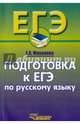 Подготовка к ЕГЭ по русскому языку. 10-11 кл.: Учебное пособие. Маханова Е.А., Маханова Елена Александровна 