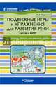 Подвижные игры и упражнения для развития речи детей с ОНР. Животные, птицы, насекомые, рыбы. Пособие для логопеда, Сорокина Наталья Анатольевна 