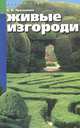 Живые изгороди, Е. И. Ярославцев 