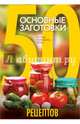 50 рецептов. Основные заготовки. Огурцы, помидоры, перец, 