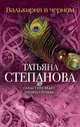 Валькирия в черном, Степанова Татьяна Юрьевна 