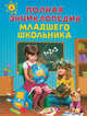 Полная энциклопедия младшего школьника, Буланова Софья Александровна, Богуминская Анна Сергеевна, Василюк Юлия Сергеевна 