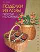 Поделки из лозы. Простые и сложные, А. С. Лисин 