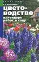 Цветоводство. Календарь работ в саду, Е. Г. Колесникова 