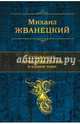 Ну очень большое собрание сочинений, Жванецкий Михаил Михайлович 