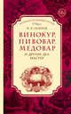Винокур, пивовар, медовар и других дел мастер, Осипов Николай Петрович 