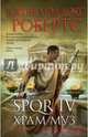 SPQR IV. Храм муз, Джон Мэддокс Робертс 