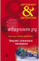Амулет снежного человека, Александрова Наталья Николаевна 