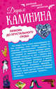 Сердце красавицы склонно к измене. Любовь до хрустального гроба, Калинина Дарья Александровна 
