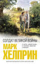 Солдат великой войны, Хелприн Марк 