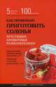 Как правильно приготовить соленья. 5 простых правил и более 100 рецептов, Боровская Элга 
