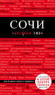 Сочи, 