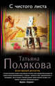С чистого листа, Полякова Татьяна Викторовна 
