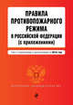 Правила противопожарного режима в Российской Федерации (с приложениями): текст с изм. и доп. на 2015 г., 