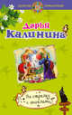 На стрелку с ангелами, Калинина Дарья Александровна 