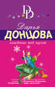 Хождение под мухой, Донцова Дарья Аркадьевна 