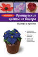 Французские цветы из бисера, Белякова Ольга Викторовна 