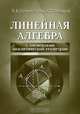 Линейная алгебра с элементами аналитической геометрии, Е. Б. Бурмистрова, С. Г. Лобанов 