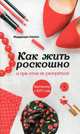 Как жить роскошно и при этом не разориться, Хиллис Марджори 