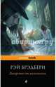 Лекарство от меланхолии, Брэдбери Рэй 
