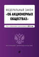 Федеральный закон "Об акционерных обществах" : текст с изменениями и дополнениями на 2015 год, 