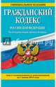 Гражданский кодекс Российской Федерации. Части первая, вторая, третья и четвертая : текст с изм. и доп. на 1 июня 2015 г., 