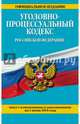 Уголовно-процессуальный кодекс Российской Федерации. Текст с изменениями и дополнениями на 1 июня 2015 года, 